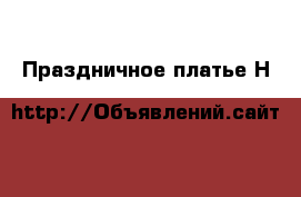 Праздничное платье Н&М 140-158 › Цена ­ 850 - Алтайский край, Барнаул г. Дети и материнство » Детская одежда и обувь   . Алтайский край,Барнаул г.